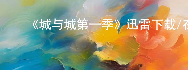 蔡洪军发布《城与城第一季》迅雷下载/在线观看-犯罪历史-美剧天堂